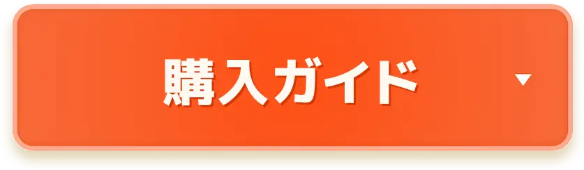 購入ガイド